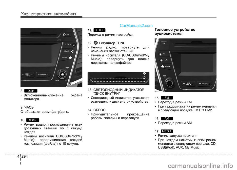 Hyundai Santa Fe 2013  Инструкция по эксплуатации (in Russian) Характеристики автомобиля
294
4
8.  
• Включение/выключение экрана
монитора.
9. ЧАСЫ
Отображают время/дату/день. 
