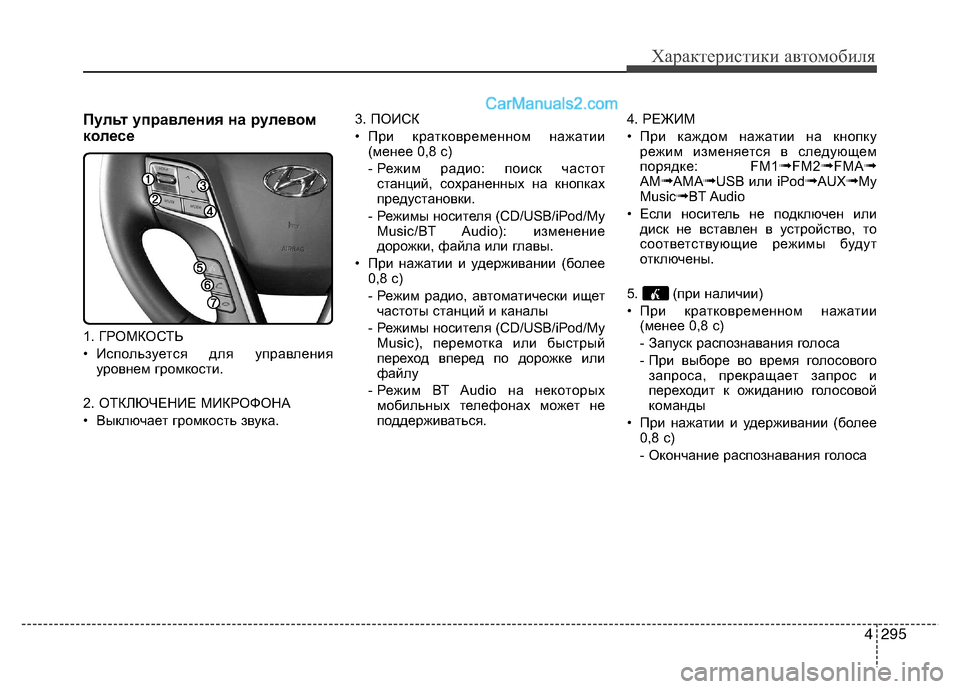Hyundai Santa Fe 2013  Инструкция по эксплуатации (in Russian) 4295
Характеристики автомобиля
Пульт управления на рулевом 
колесе 
1. ГРОМКОСТЬ 
• Используется для управлени