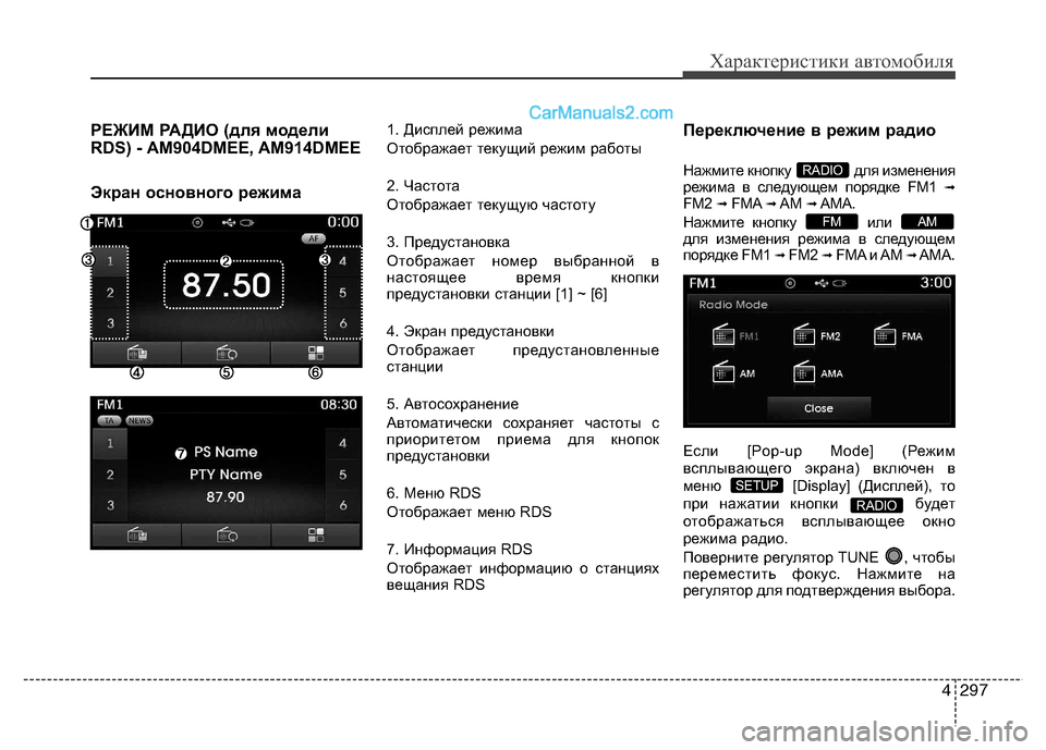 Hyundai Santa Fe 2013  Инструкция по эксплуатации (in Russian) 4297
Характеристики автомобиля
РЕЖИМ РАДИО (для модели 
RDS) - AM904DMEE, AM914DMEE 
Экран основного режима1. Дисплей режима