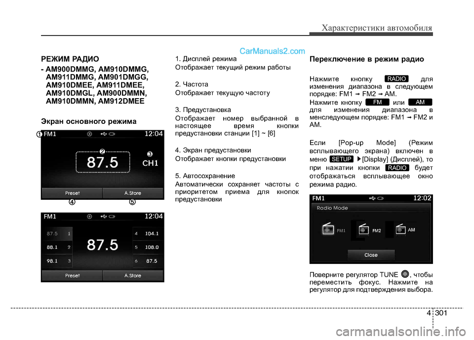 Hyundai Santa Fe 2013  Инструкция по эксплуатации (in Russian) 4301
Характеристики автомобиля
РЕЖИМ РАДИО  
- AM900DMMG, AM910DMMG,AM911DMMG, AM901DMGG, 
AM910DMEE, AM911DMEE,
AM910DMGL, AM900DMMN,
AM910DMMN, AM912DMEE
Экран