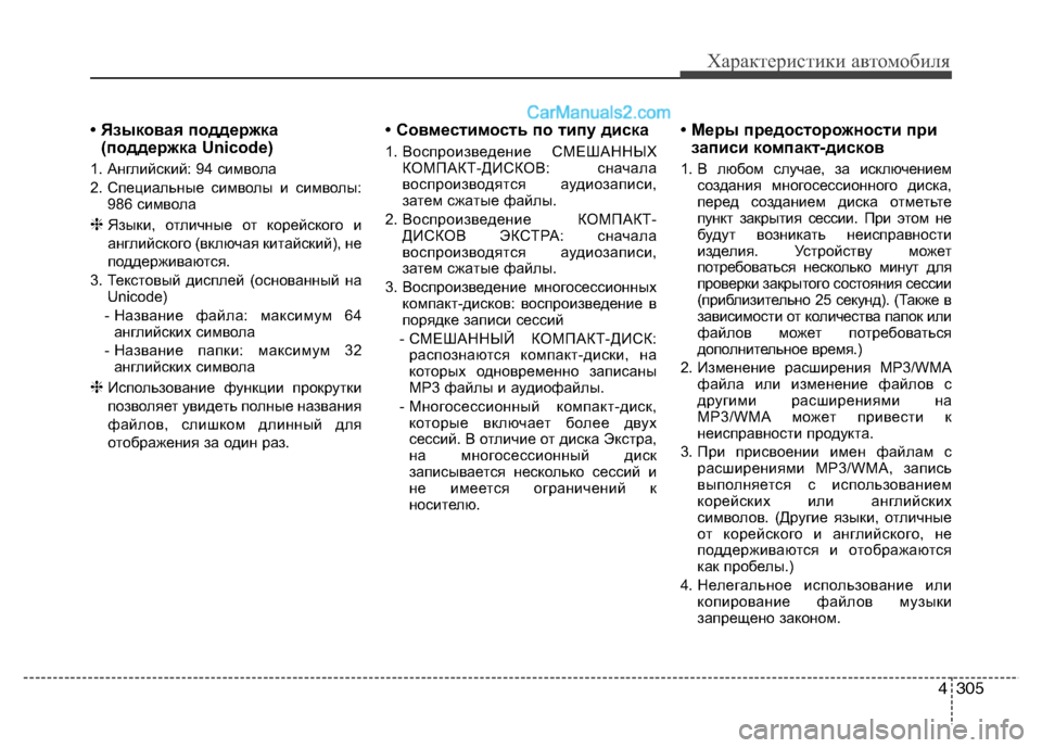 Hyundai Santa Fe 2013  Инструкция по эксплуатации (in Russian) 4305
Характеристики автомобиля
• Языковая поддержка(поддержка Unicode)
1. Английский: 94 символа  
2. Специальные сим