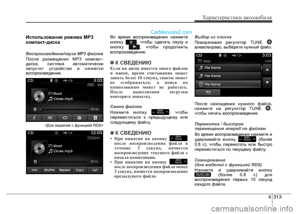Hyundai Santa Fe 2013  Инструкция по эксплуатации (in Russian) 4313
Характеристики автомобиля
Использование режима MP3 
компакт-диска
Воспроизведение/пауза MP3 файлов
После ра