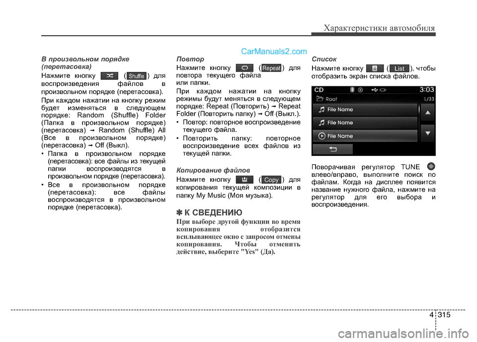 Hyundai Santa Fe 2013  Инструкция по эксплуатации (in Russian) 4315
Характеристики автомобиля
В произвольном порядке 
(перетасовка)
Нажмите кнопку  ( ) для 
воспроизведения фа