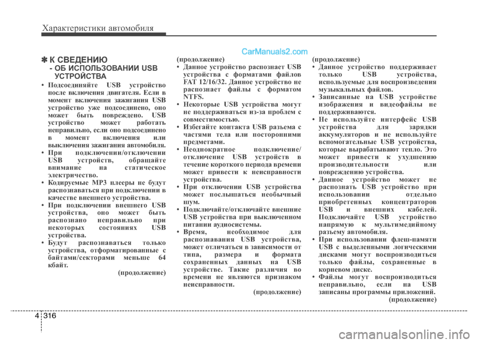 Hyundai Santa Fe 2013  Инструкция по эксплуатации (in Russian) Характеристики автомобиля
316
4
✽✽
К СВЕДЕНИЮ  
- ОБ ИСПОЛЬЗОВАНИИ USB
УСТРОЙСТВА
• Подсоединяйте USB устройство 