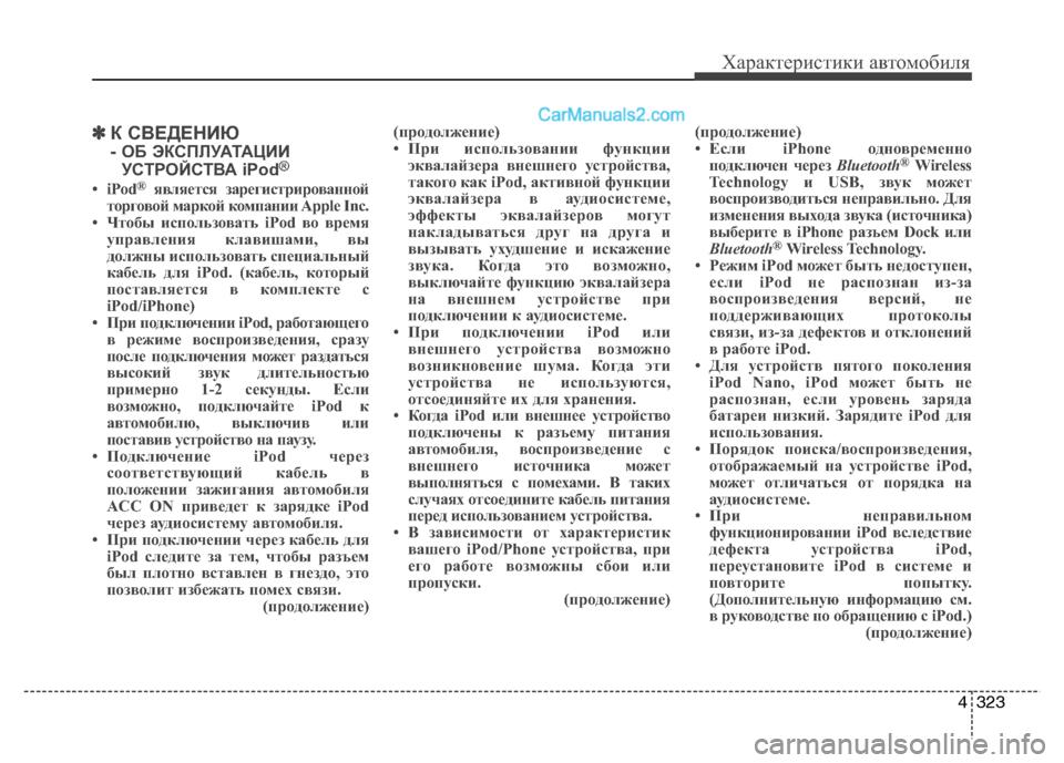 Hyundai Santa Fe 2013  Инструкция по эксплуатации (in Russian) 4323
Характеристики автомобиля
✽✽К СВЕДЕНИЮ  
- ОБ ЭКСПЛУАТАЦИИ
УСТРОЙСТВА iPod ®
• iPod ®
является зарегистриров