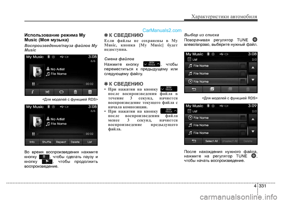 Hyundai Santa Fe 2013  Инструкция по эксплуатации (in Russian) 4331
Характеристики автомобиля
Использование режима My 
Music (Моя музыка)
Воспроизведение/пауза файлов My 
Music
<Для 