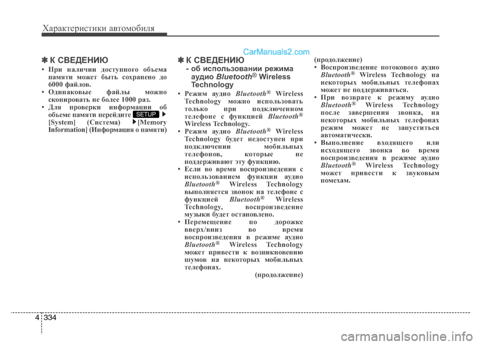 Hyundai Santa Fe 2013  Инструкция по эксплуатации (in Russian) Характеристики автомобиля
334
4
✽✽
К СВЕДЕНИЮ 
• При наличии доступного объема памяти может быть сохранено до