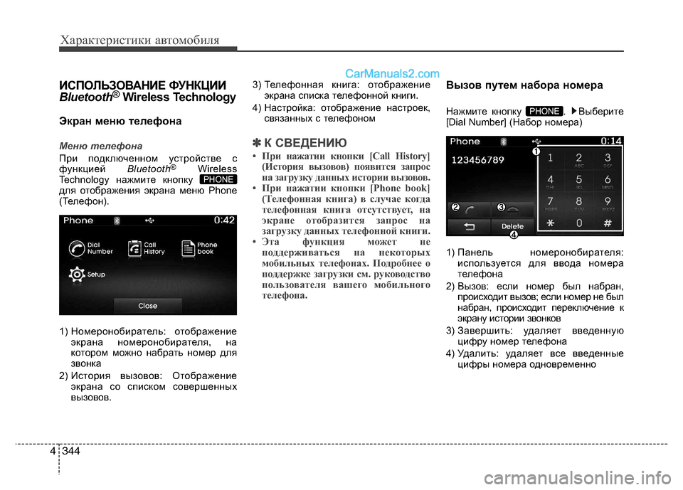 Hyundai Santa Fe 2013 Инструкция по эксплуатации (in Russian) Характеристики автомобиля
344
4
ИСПОЛЬЗОВАНИЕ ФУНКЦИИ
Bluetooth ®
Wireless Technology
Экран меню телефона
Меню телефона
Пр Hyundai Santa Fe 2013 Инструкция по эксплуатации (in Russian) Характеристики автомобиля
344
4
ИСПОЛЬЗОВАНИЕ ФУНКЦИИ
Bluetooth ®
Wireless Technology
Экран меню телефона
Меню телефона
Пр