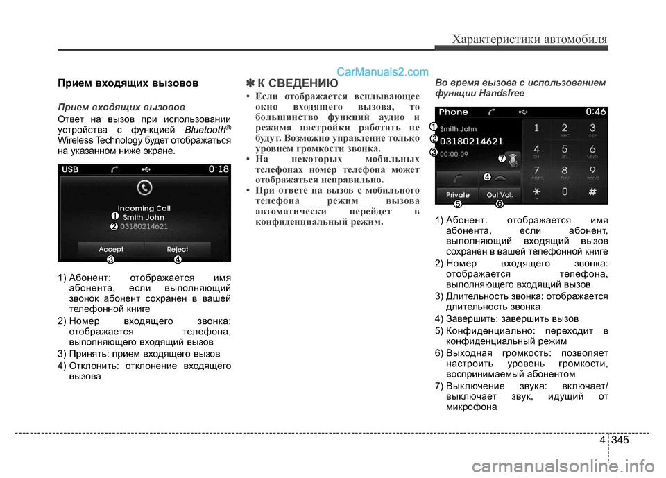 Hyundai Santa Fe 2013 Инструкция по эксплуатации (in Russian) 4345
Характеристики автомобиля
Прием входящих вызовов
Прием входящих вызовов
Ответ на вызов при использовани Hyundai Santa Fe 2013 Инструкция по эксплуатации (in Russian) 4345
Характеристики автомобиля
Прием входящих вызовов
Прием входящих вызовов
Ответ на вызов при использовани