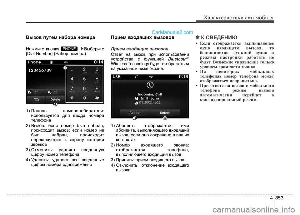 Hyundai Santa Fe 2013  Инструкция по эксплуатации (in Russian) 4353
Характеристики автомобиля
Вызов путем набора номера 
Нажмите кнопку  .  Выберите 
[Dial Number] (Набор номера) 
1) П
