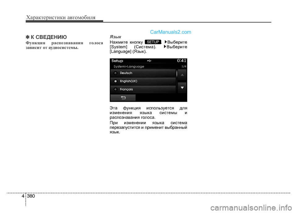 Hyundai Santa Fe 2013  Инструкция по эксплуатации (in Russian) Характеристики автомобиля
380
4
✽✽
К СВЕДЕНИЮ 
Функция распознавания голоса 
зависит от аудиосистемы. ЯзыкНаж