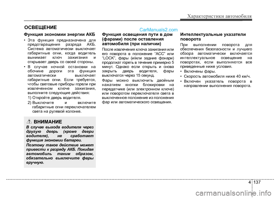 Hyundai Santa Fe 2013 Инструкция по эксплуатации (in Russian) 4 137
Характеристики автомобиля
Функция экономии энергии АКБ
• Эта функция предназначена дляпредотвращения Hyundai Santa Fe 2013 Инструкция по эксплуатации (in Russian) 4 137
Характеристики автомобиля
Функция экономии энергии АКБ
• Эта функция предназначена дляпредотвращения