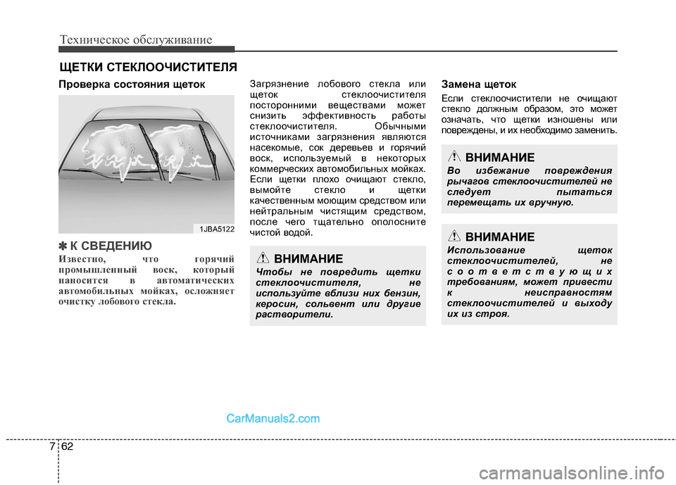 Hyundai Santa Fe 2013 Инструкция по эксплуатации (in Russian) Техническое обслуживание
62
7
ЩЕТКИ СТЕКЛООЧИСТИТЕЛЯ
Проверка состояния щеток
✽✽ К СВЕДЕНИЮ
Известно, что г Hyundai Santa Fe 2013 Инструкция по эксплуатации (in Russian) Техническое обслуживание
62
7
ЩЕТКИ СТЕКЛООЧИСТИТЕЛЯ
Проверка состояния щеток
✽✽ К СВЕДЕНИЮ
Известно, что г