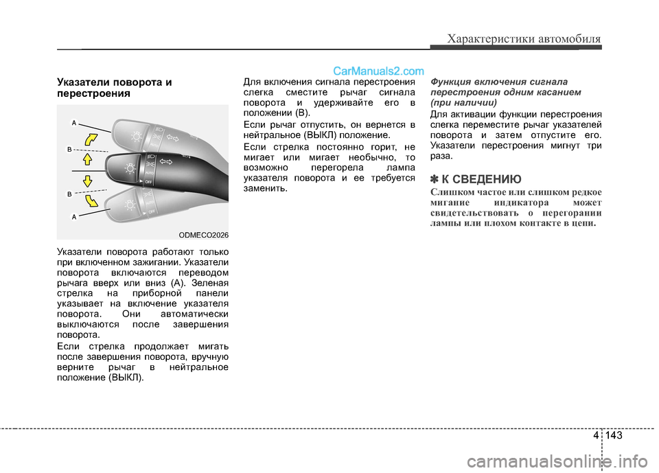 Hyundai Santa Fe 2013 Инструкция по эксплуатации (in Russian) 4 143
Характеристики автомобиля
Указатели поворота и
перестроения
Указатели поворота работают только
при вк Hyundai Santa Fe 2013 Инструкция по эксплуатации (in Russian) 4 143
Характеристики автомобиля
Указатели поворота и
перестроения
Указатели поворота работают только
при вк