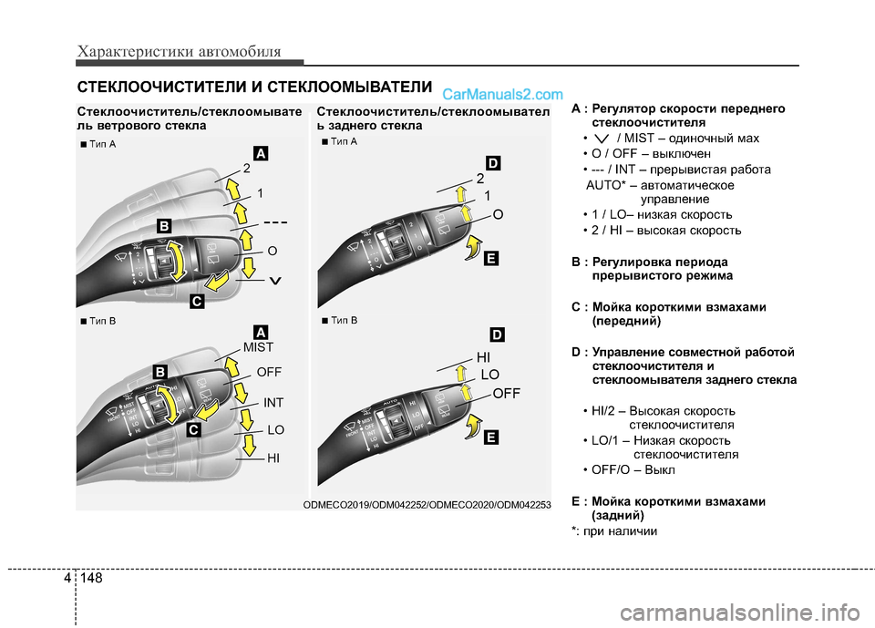 Hyundai Santa Fe 2013  Инструкция по эксплуатации (in Russian) Характеристики автомобиля
148
4
A : Регулятор скорости переднего
стеклоочистителя
•  / MIST – одиночный мах 
• O / O