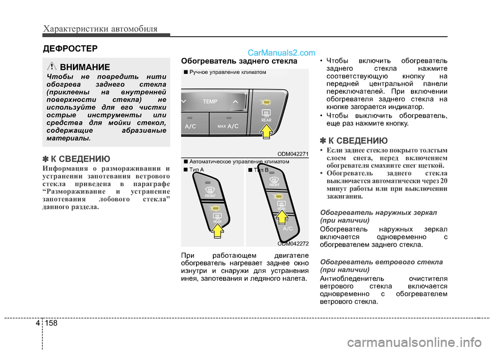 Hyundai Santa Fe 2013 Инструкция по эксплуатации (in Russian) Характеристики автомобиля
158
4
✽✽
К СВЕДЕНИЮ
Информация о размораживании и
устранении запотевания ветровог Hyundai Santa Fe 2013 Инструкция по эксплуатации (in Russian) Характеристики автомобиля
158
4
✽✽
К СВЕДЕНИЮ
Информация о размораживании и
устранении запотевания ветровог