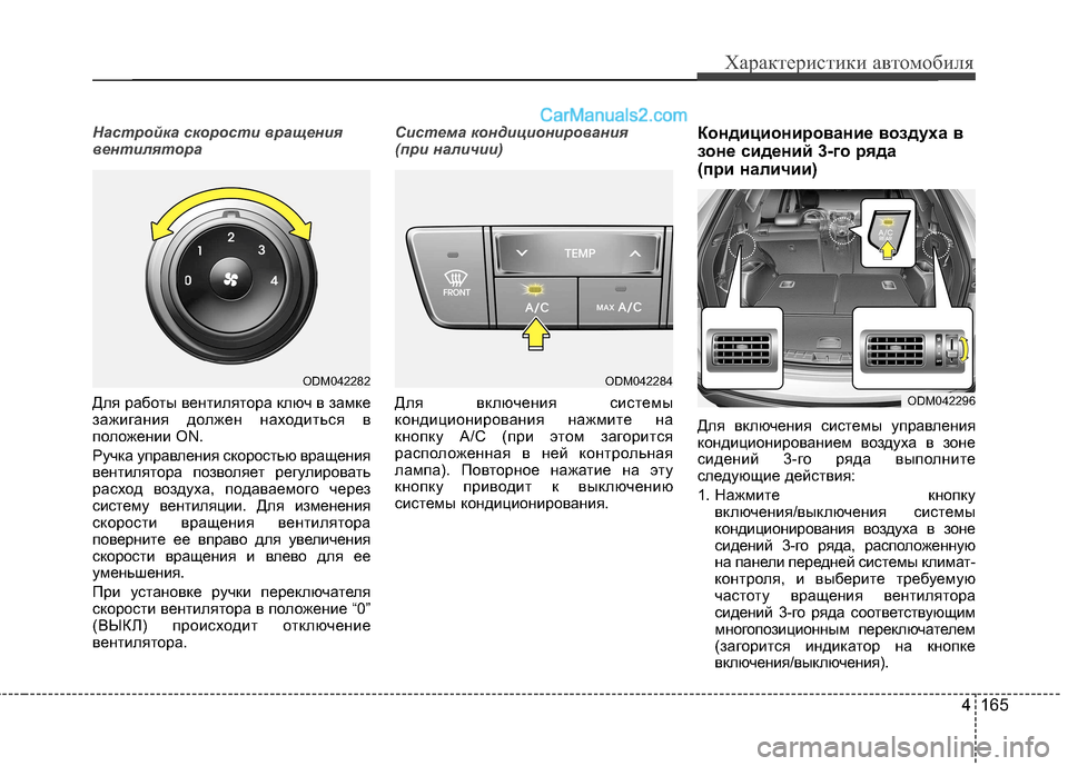 Hyundai Santa Fe 2013 Инструкция по эксплуатации (in Russian) 4 165
Характеристики автомобиля
Настройка скорости вращения
вентилятора
Для работы вентилятора ключ в замке
Hyundai Santa Fe 2013 Инструкция по эксплуатации (in Russian) 4 165
Характеристики автомобиля
Настройка скорости вращения
вентилятора
Для работы вентилятора ключ в замке