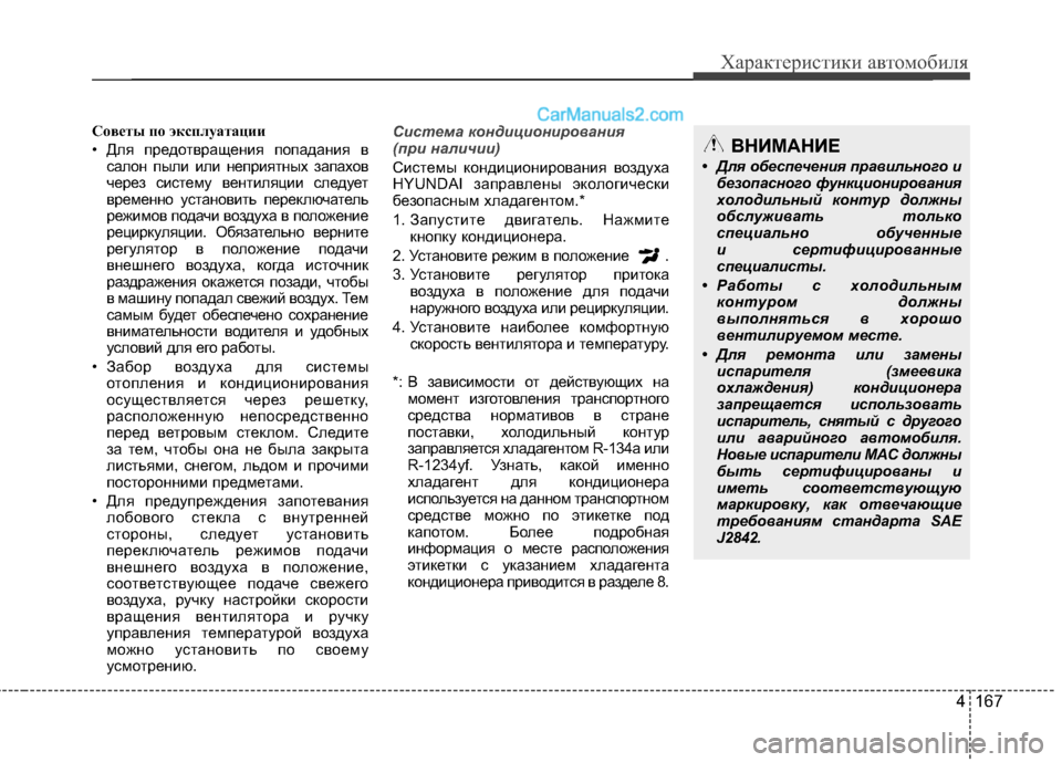 Hyundai Santa Fe 2013 Инструкция по эксплуатации (in Russian) 4 167
Характеристики автомобиля
Советы по эксплуатации
• Для предотвращения попадания всалон пыли или неприя Hyundai Santa Fe 2013 Инструкция по эксплуатации (in Russian) 4 167
Характеристики автомобиля
Советы по эксплуатации
• Для предотвращения попадания всалон пыли или неприя