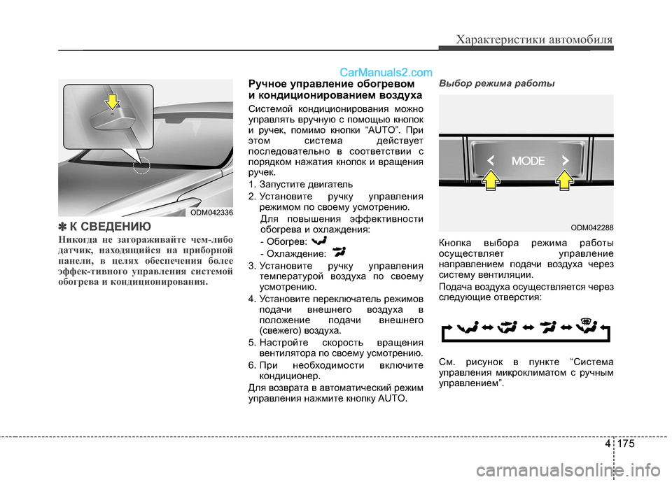 Hyundai Santa Fe 2013  Инструкция по эксплуатации (in Russian) 4 175
Характеристики автомобиля
✽✽  
К СВЕДЕНИЮ
Никогда не загораживайте чем-либо 
датчик, находящийся на приб