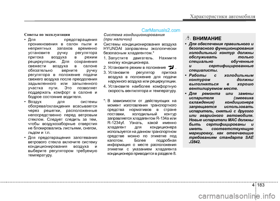Hyundai Santa Fe 2013 Инструкция по эксплуатации (in Russian) 4 183
Характеристики автомобиля
Советы по эксплуатации
• Для предотвращенияпроникновения в салон пыли и
неп Hyundai Santa Fe 2013 Инструкция по эксплуатации (in Russian) 4 183
Характеристики автомобиля
Советы по эксплуатации
• Для предотвращенияпроникновения в салон пыли и
неп