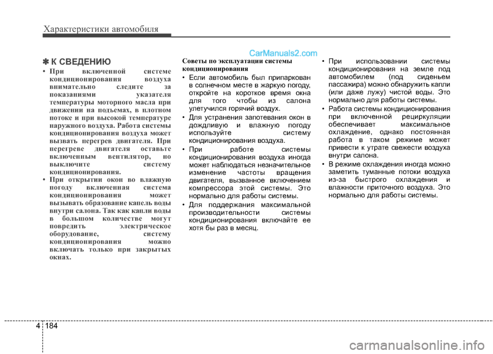 Hyundai Santa Fe 2013 Инструкция по эксплуатации (in Russian) Характеристики автомобиля
184
4
✽✽
К СВЕДЕНИЮ
• При включенной системе кондиционирования воздуха
внимател Hyundai Santa Fe 2013 Инструкция по эксплуатации (in Russian) Характеристики автомобиля
184
4
✽✽
К СВЕДЕНИЮ
• При включенной системе кондиционирования воздуха
внимател