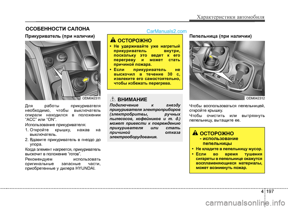 Hyundai Santa Fe 2013 Инструкция по эксплуатации (in Russian) 4 197
Характеристики автомобиля
ОСТОРОЖНО
- использованиепепельницы
• Не кладите в пепельницу мусор.
• Если Hyundai Santa Fe 2013 Инструкция по эксплуатации (in Russian) 4 197
Характеристики автомобиля
ОСТОРОЖНО
- использованиепепельницы
• Не кладите в пепельницу мусор.
• Если