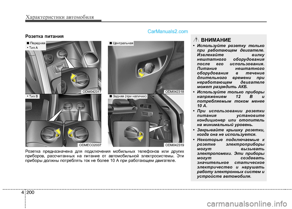Hyundai Santa Fe 2013 Инструкция по эксплуатации (in Russian) Характеристики автомобиля
200
4
Розетка питанияВНИМАНИЕ
• Используйте розетку только при работающем двигате Hyundai Santa Fe 2013 Инструкция по эксплуатации (in Russian) Характеристики автомобиля
200
4
Розетка питанияВНИМАНИЕ
• Используйте розетку только при работающем двигате