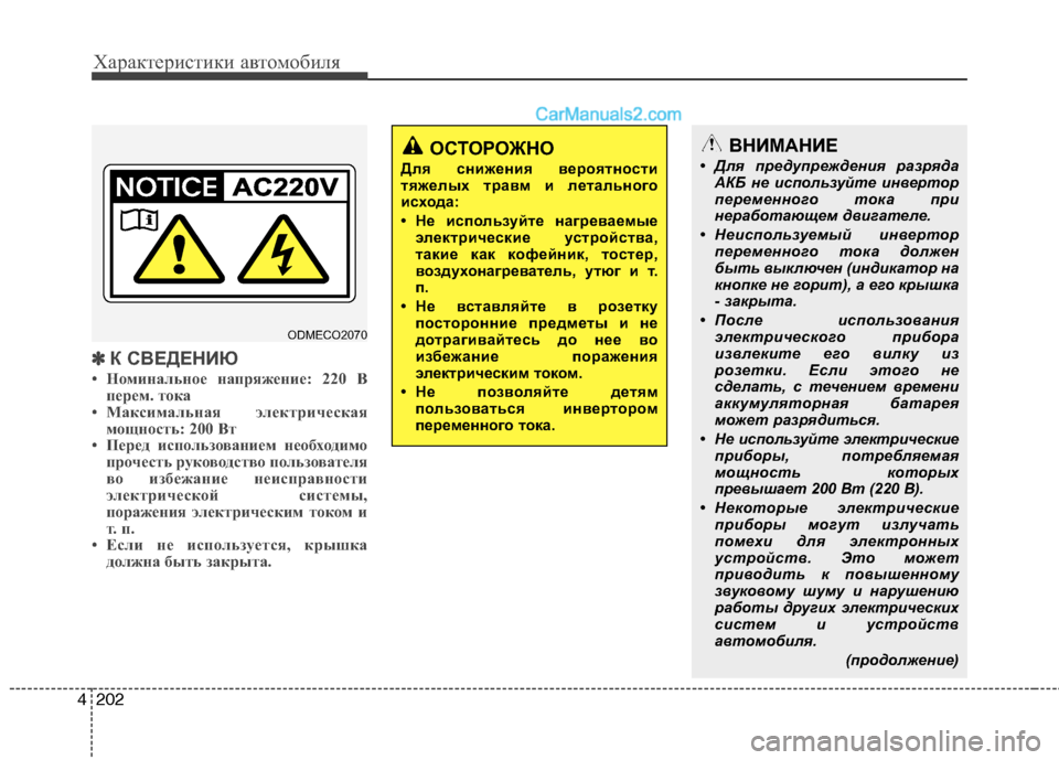 Hyundai Santa Fe 2013 Инструкция по эксплуатации (in Russian) Характеристики автомобиля
202
4
✽✽
К СВЕДЕНИЮ
• Номинальное напряжение: 220 В перем. тока
• Максимальная элект Hyundai Santa Fe 2013 Инструкция по эксплуатации (in Russian) Характеристики автомобиля
202
4
✽✽
К СВЕДЕНИЮ
• Номинальное напряжение: 220 В перем. тока
• Максимальная элект