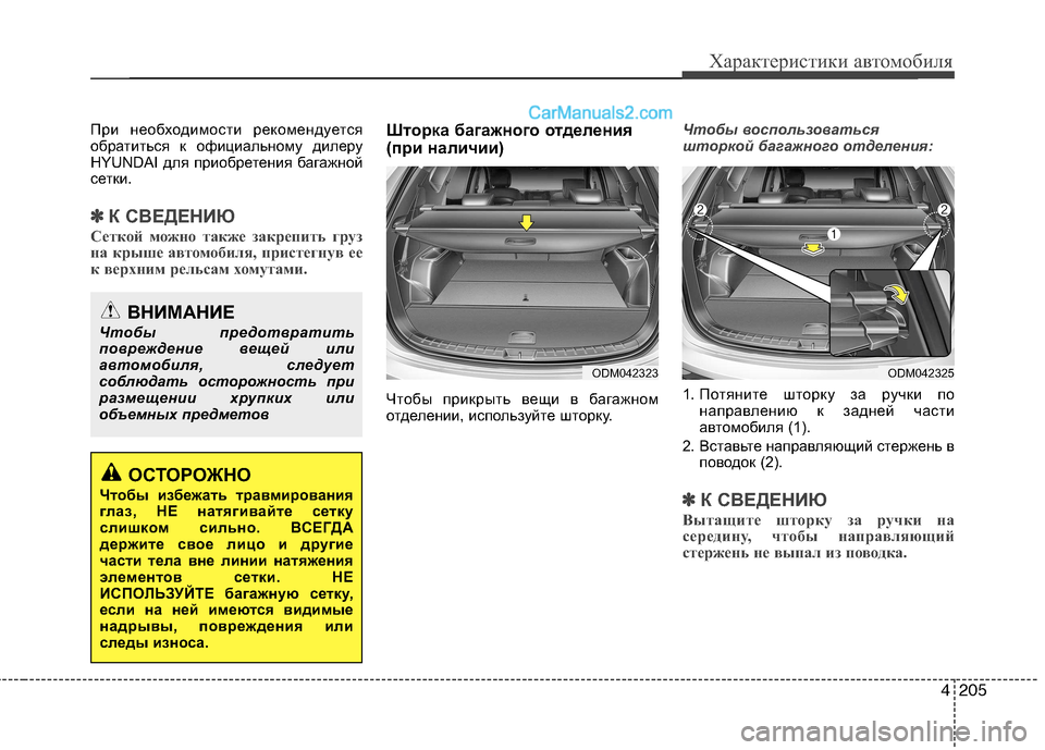 Hyundai Santa Fe 2013  Инструкция по эксплуатации (in Russian) 4205
Характеристики автомобиля
При необходимости рекомендуется 
обратиться к официальному дилеру
HYUNDAI для при