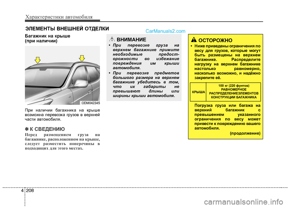 Hyundai Santa Fe 2013  Инструкция по эксплуатации (in Russian) Характеристики автомобиля
208
4
ЭЛЕМЕНТЫ ВНЕШНЕЙ ОТДЕЛКИ
Багажник на крыше  
(при наличии) 
При наличии багажни