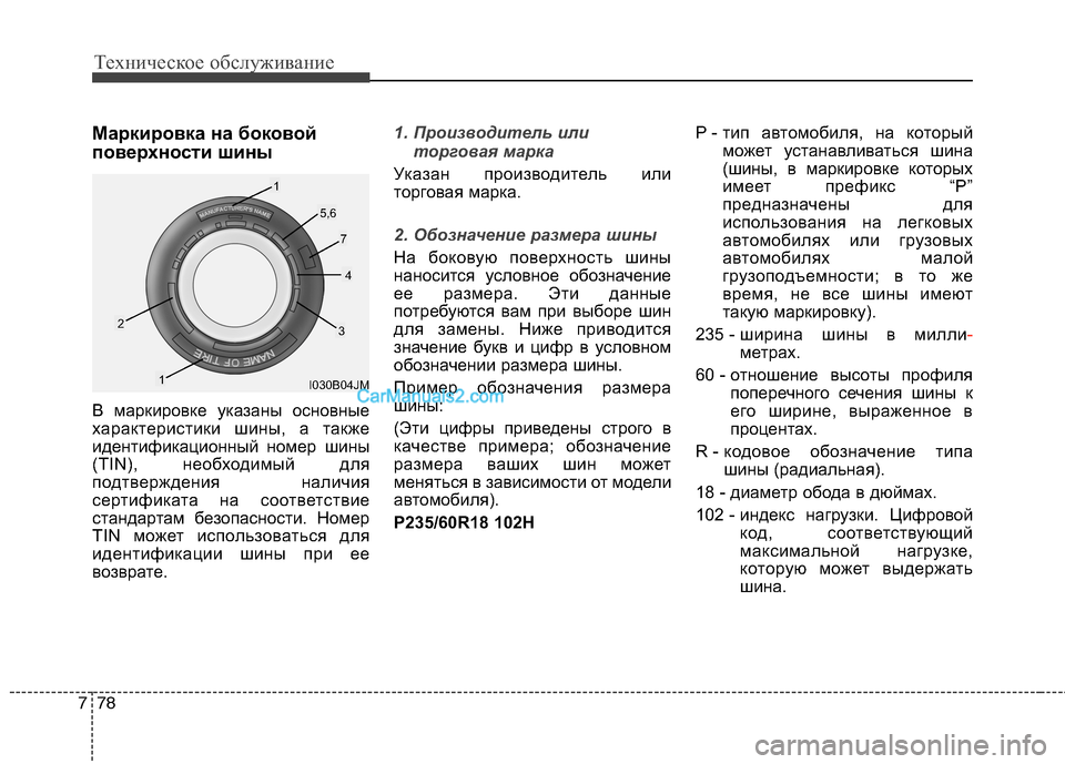 Hyundai Santa Fe 2013  Инструкция по эксплуатации (in Russian) Техническое обслуживание
78
7
Маркировка на боковой 
поверхности шины 
В маркировке указаны основные 
характе