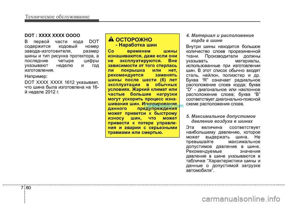 Hyundai Santa Fe 2013  Инструкция по эксплуатации (in Russian) Техническое обслуживание
80
7
DOT : XXXX XXXX OOOO 
В первой части кода DOT 
содержится кодовый номер
завода-изготовителя