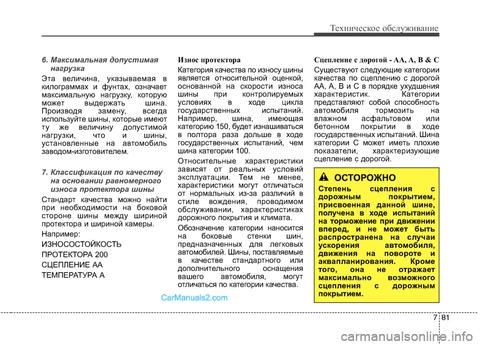 Hyundai Santa Fe 2013  Инструкция по эксплуатации (in Russian) 781
Техническое обслуживание
6. Максимальная допустимаянагрузка 
Эта величина, указываемая в 
килограммах и фу
