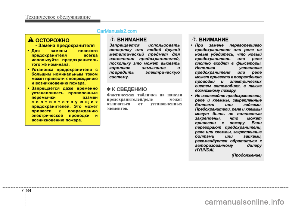 Hyundai Santa Fe 2013  Инструкция по эксплуатации (in Russian) Техническое обслуживание
84
7
✽✽
К СВЕДЕНИЮ
Фактическая табличка на панели 
предохранителей/реле может
отлич