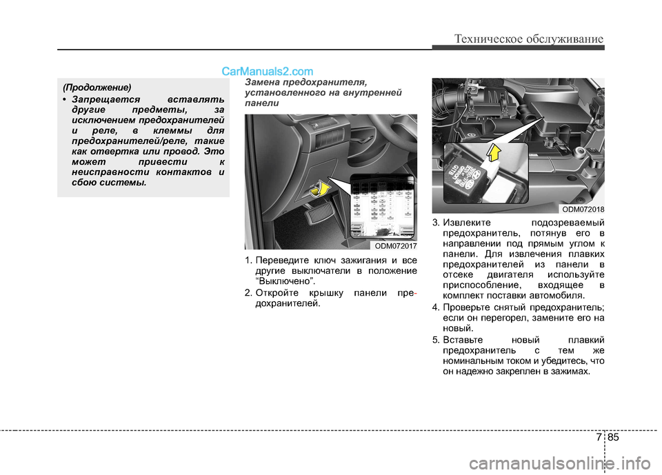 Hyundai Santa Fe 2013  Инструкция по эксплуатации (in Russian) 785
Техническое обслуживание
Замена предохранителя, 
установленного на внутренней
панели
1. Переведите ключ з