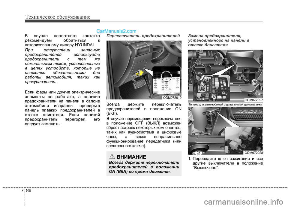 Hyundai Santa Fe 2013  Инструкция по эксплуатации (in Russian) Техническое обслуживание
86
7
В случае неплотного контакта 
рекомендуем обратиться к
авторизованному дилеру H