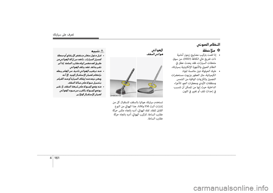 Hyundai Santa Fe 2013  دليل المالك كترايس لىع فرعت
161 
4
00CC004B00C9007400B8003F001E00BF004000A100C100B8003F
00CF00A1005700DA00BC001E001E001E]
 ةيمامأ نونيز حيباصم بيكترب تمق اذإ  
•
 قو