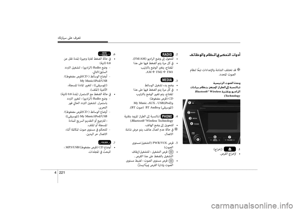Hyundai Santa Fe 2013  دليل المالك كترايس لىع فرعت
221 
4
00AE00D3004000A000C900B8003F00C8001E00BF004000A100C100B8003F001E009D001E00BE00B50058004C00B8003F001E004E003F00C800630041 .2
.)FM/AM( ويدارلا عضو لىإ ل