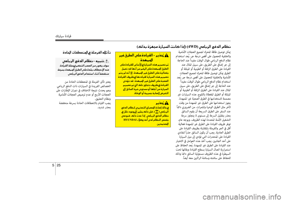 Hyundai Santa Fe 2013  دليل المالك كترايس ةدايق
25 
5
 ةيماملأا تلاجعلا عيمجل كرحلما ةقاط ليصوت نكيم
 مادخكيfسا دعُي .رج ةجرد صىقأ لىع لوصحلل ةيفلخل