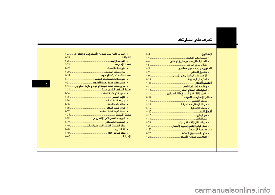 Hyundai Santa Fe 2013 دليل المالك 0032
00B6004B0067004000CB006B001E00D000B900A4001E00AF006800A5004B
4-23......00D60067003F00C900EE00B8003F001E00CF00B800400057 •
4-24 ................................................................. Hyundai Santa Fe 2013 دليل المالك 0032
00B6004B0067004000CB006B001E00D000B900A4001E00AF006800A5004B
4-23......00D60067003F00C900EE00B8003F001E00CF00B800400057 •
4-24 .................................................................