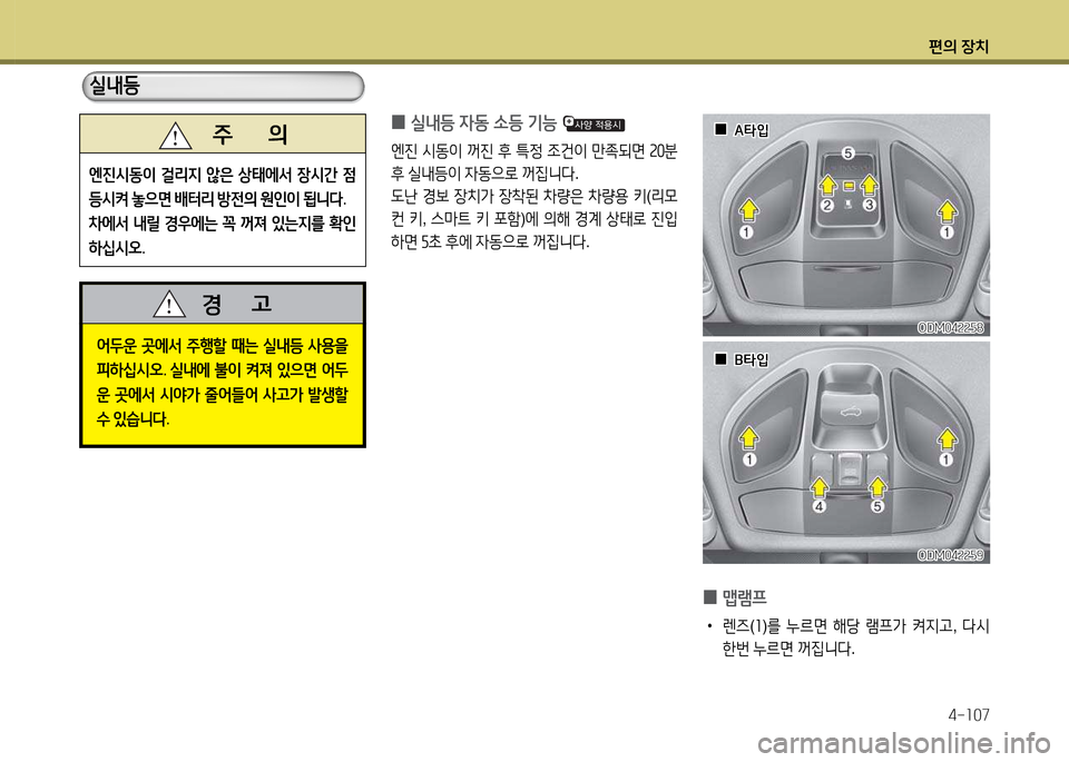 Hyundai Santa Fe 2013  싼타페 DM - 사용 설명서 (in Korean) 편의 장치4-소07
 
0 맵램프
 
•
렌6 (소 )를  누르면  해당  램프