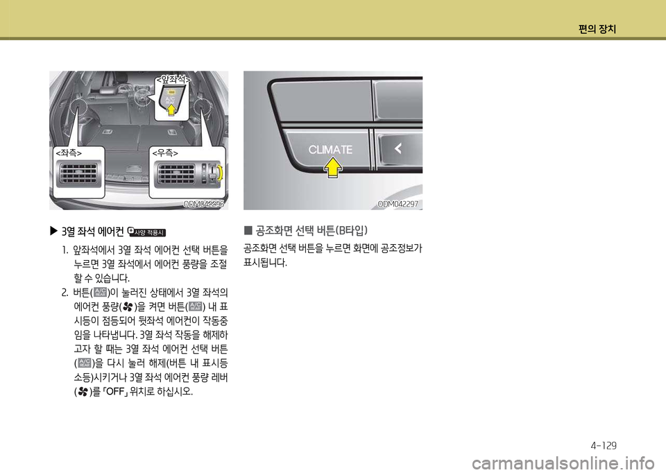 Hyundai Santa Fe 2013  싼타페 DM - 사용 설명서 (in Korean) 편의 장치4-소속9
 
▶
3열  좌-