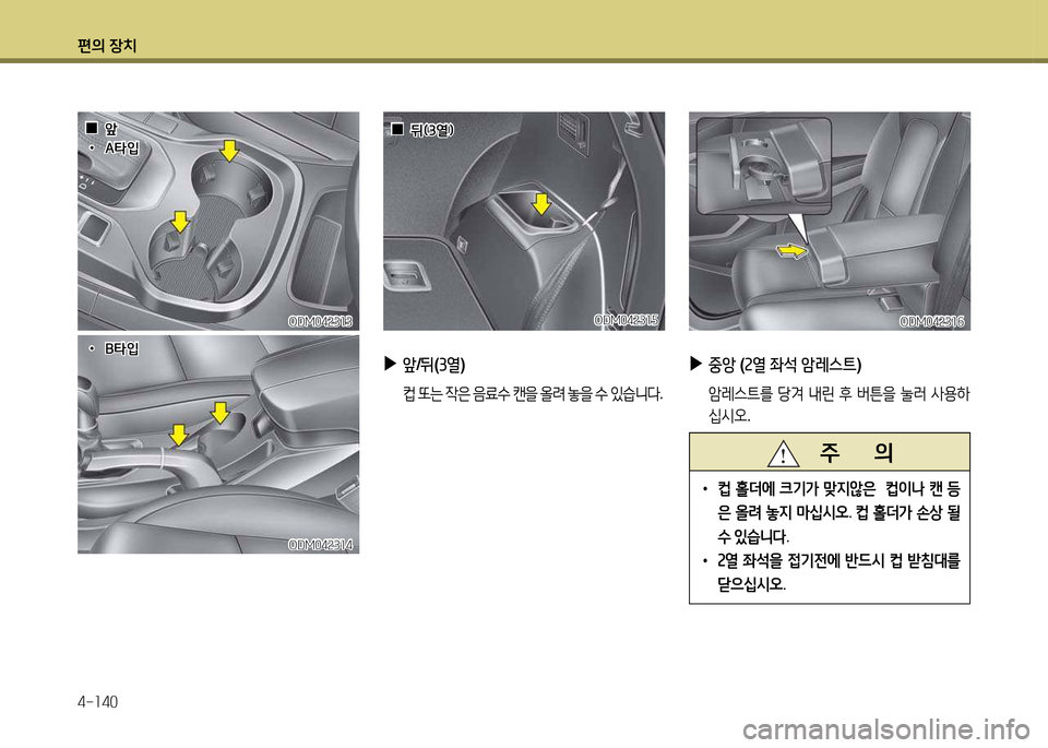 Hyundai Santa Fe 2013  싼타페 DM - 사용 설명서 (in Korean) 편의 장치 4-소40
 
▶
앞/뒤 (3열 )
 ;} 또는  4은  음료.