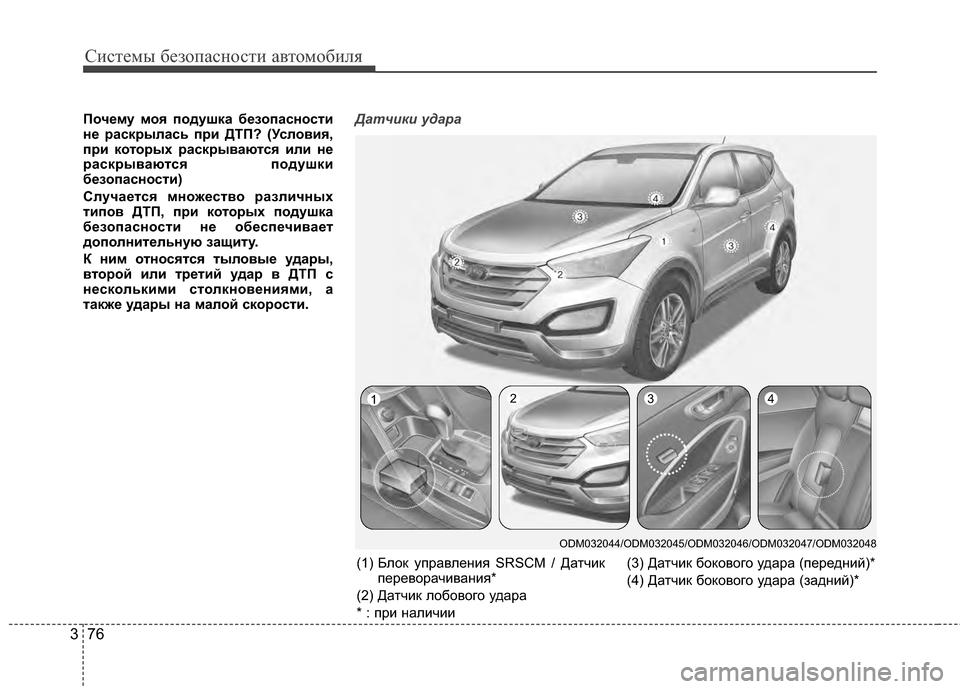 Hyundai Santa Fe 2012  Инструкция по эксплуатации (in Russian) Систем\b безо\fасности автомобиля
76
3
Почему моя 6Ъодушка безо6Ъасности
не раскр6?лась 6Ъри ДТП? (Условия,
6Ъри ко