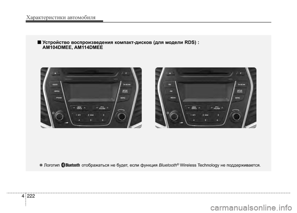 Hyundai Santa Fe 2012  Инструкция по эксплуатации (in Russian) Характер\bст\bк\b авто\fоб\bля
222
4
■
■
УсKfройсKfво воспроизведения компакKf-дисков (для модели RDS) :
AM104DMEE, AM114DMEE
❋ Л