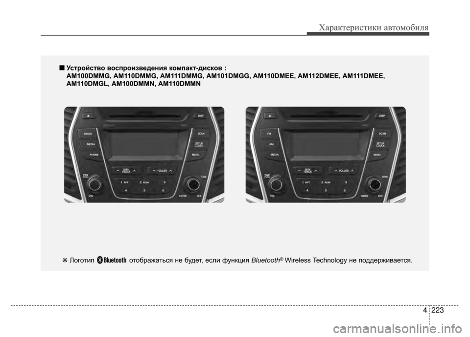 Hyundai Santa Fe 2012  Инструкция по эксплуатации (in Russian) 4223
Характер\bст\bк\b авто\fоб\bля
■
■УсKfройсKfво воспроизведения компакKf-дисков : 
AM100DMMG, AM110DMMG, AM111DMMG, AM101DMGG, AM110DMEE, 