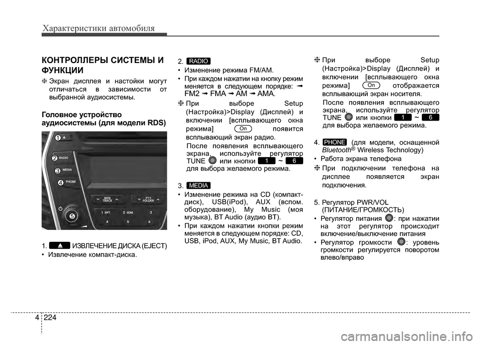 Hyundai Santa Fe 2012 Инструкция по эксплуатации (in Russian) Характер\bст\bк\b авто\fоб\bля
224
4
КОНТРОЛЛЕРЫ СKaСТЕМЫ Ka
ФУНКЦKaKa
❈ Экран диV9плея и наV9тойки могут
отлиV6атьV9я в з Hyundai Santa Fe 2012 Инструкция по эксплуатации (in Russian) Характер\bст\bк\b авто\fоб\bля
224
4
КОНТРОЛЛЕРЫ СKaСТЕМЫ Ka
ФУНКЦKaKa
❈ Экран диV9плея и наV9тойки могут
отлиV6атьV9я в з