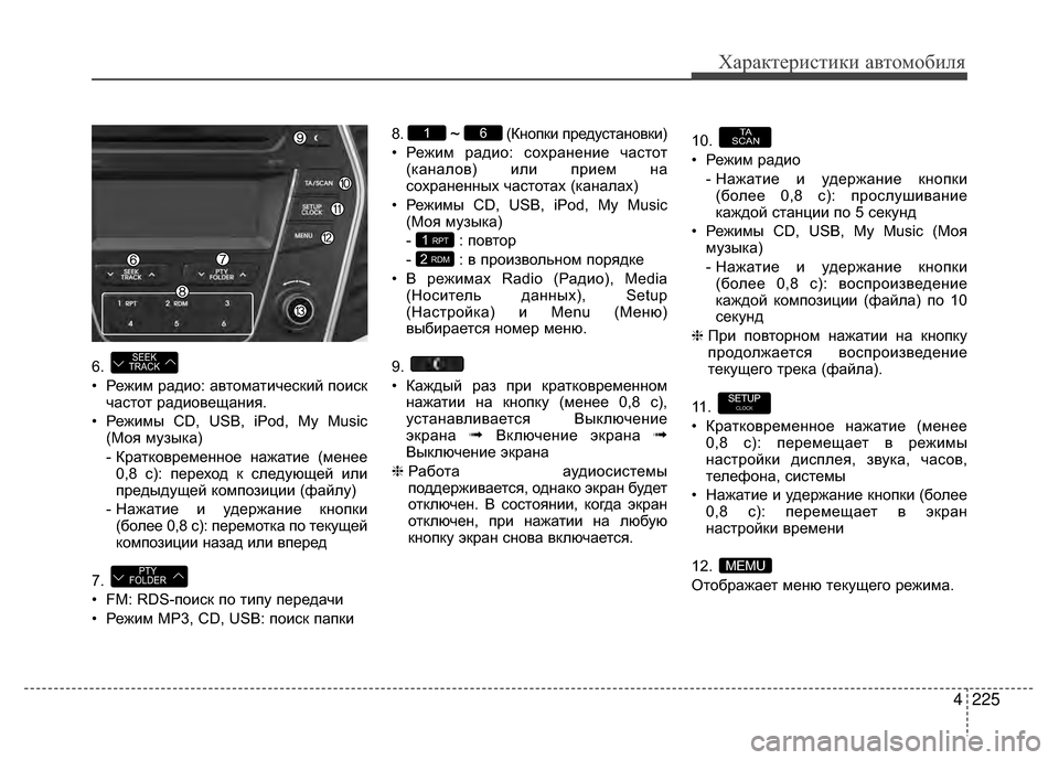 Hyundai Santa Fe 2012  Инструкция по эксплуатации (in Russian) 4225
Характер\bст\bк\b авто\fоб\bля
6. 
• Режим радио: автоматиV6еV9кий поиV9кV6аV9тот радиовещания.
• Режимы CD, USB, iPod, My M