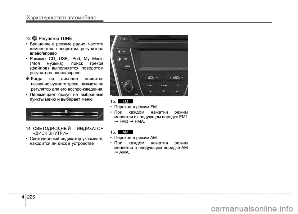 Hyundai Santa Fe 2012  Инструкция по эксплуатации (in Russian) Характер\bст\bк\b авто\fоб\bля
226
4
13. Регулятор TUNE
• Вращение в режиме радио: V6аV9тота
изменяетV9я поворотом регуля