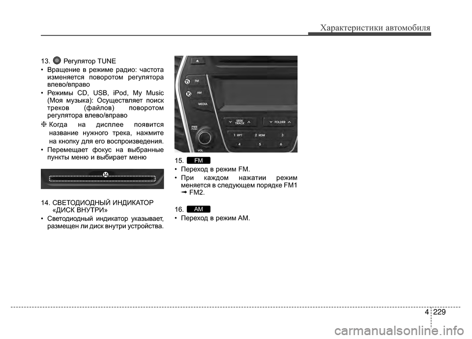 Hyundai Santa Fe 2012  Инструкция по эксплуатации (in Russian) 4229
Характер\bст\bк\b авто\fоб\bля
13. Регулятор TUNE
• Вращение в режиме радио: V6аV9тотаизменяетV9я поворотом регулят